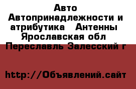 Авто Автопринадлежности и атрибутика - Антенны. Ярославская обл.,Переславль-Залесский г.